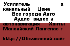 Усилитель Kicx RTS4.60 (4-х канальный) › Цена ­ 7 200 - Все города Авто » Аудио, видео и автонавигация   . Ханты-Мансийский,Лангепас г.